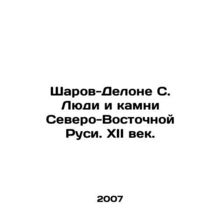 Sharov-Delaunay S. The People and Stones of Northeastern Russia. XII century. I