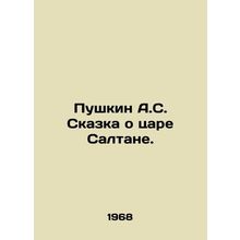 Pushkin A.S. The Tale of Tsar Saltan. In Russian /Pushkin A.S. Skazka o tsare S
