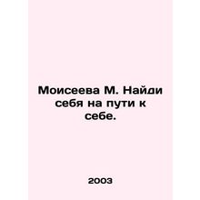 Moiseyeva M. Find yourself on your way. In Russian /Moiseeva M. Naydi sebya na