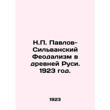 N.P. Pavlov-Silvan Feudalism in Ancient Rus. 1923./N.P. Pavlov-Silvanskiy Feoda