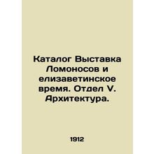 Catalogue Lomonosov exhibition and Elizavetine time. Department V. Architecture