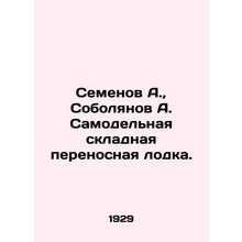 Semyonov A., Sobolyanov A. Home-made folding portable boat.