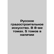 Russian Urban Planning Art. In 8 Volumes. 5 Volumes Available In Russian (ask us