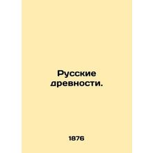 Russian Antiquities. In Russian (ask us if in doubt)/Russkie drevnosti.