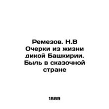 Remezov. N.V Essays from the life of wild Bashkortostan. Being in a fairy tale