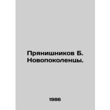 Pryanishnikov B. Novokolenets. In Russian (ask us if in doubt)/Pryanishnikov B.