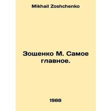 Zoshchenko M. The most important thing. In Russian /Zoshchenko M. Samoe glavnoe