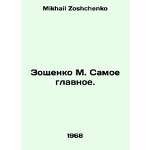 Zoshchenko M. The most important thing. In Russian /Zoshchenko M. Samoe glavnoe