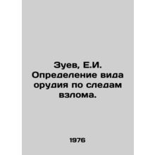 Zuev, E.I. Identification of the type of weapon from the traces of hacking. In
