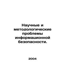 Scientific and methodological issues of information security. In Russian /Nauch