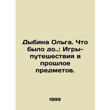 Dybina Olga. What was up to.: Games-travel into the past of objects. In Russian