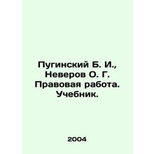 Puginsky B. I., Neverov O. G. Legal work. Textbook. In Russian /Puginskiy B. I