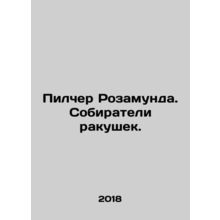 Rosamund Pilcher. Shell Gatherers. In Russian /Pilcher Rozamunda. Sobirateli r