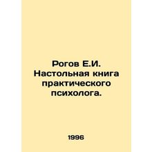 Rogov E.I. Handbook of a Practical Psychologist. In Russian /Rogov E.I. Nastoln