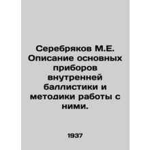 Serebryakov M.E. Description of the main internal ballistics devices and method