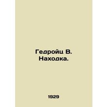 Giedroyc V. Nakhodka. In Russian /Gedroyts V. Nakhodka.
