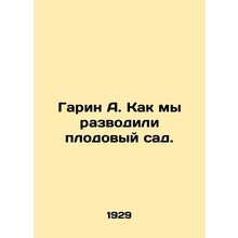 Garin A. How did we grow a fruit garden? In Russian /Garin A. Kak my razvodili