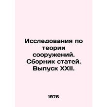 Research on Structural Theory. Collection of Articles. Issue XXII./Issledovaniy