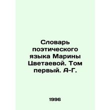 Marina Tsvetaevas Dictionary of Poetic Language. Volume One. A-G./Slovar poetic