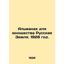 The Almanac for Youth, Russian Land. 1928./Almanakh dlya yunoshestva Russkaya Z