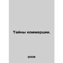 Secrets of Commerce. In Russian (ask us if in doubt)/Tayny kommertsii.