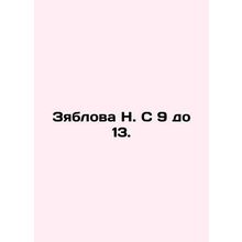 Zyablova N. From 9 to 13. In Russian (ask us if in doubt)/Zyablova N. S 9 do 13