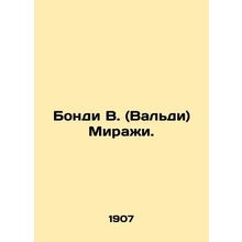 Bondi W. (Waldi) Mirages. In Russian /Bondi V. (Valdi) Mirazhi.