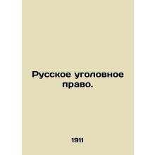 Russian Criminal Law. In Russian /Russkoe ugolovnoe pravo.