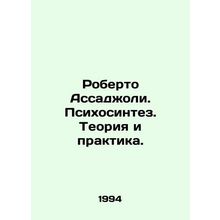 Roberto Assagioli. Psychosynthesis. Theory and Practice. In Russian /Roberto As
