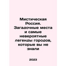 Mystic Russia. Mystery places and the most incredible legends of cities you did
