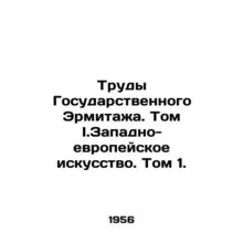 Works of the State Hermitage. Volume I. Western European Art. Volume 1. In Russ