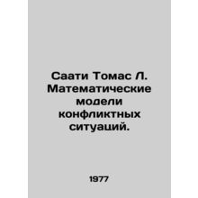 Saati Thomas L. Mathematical models of conflict situations. In Russian /Saati T