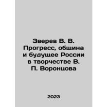 Zverev V. V. Progress, Community and the Future of Russia in the Creativity of
