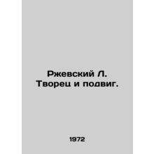 Rzhevsky L. Creator and feat. In Russian /Rzhevskiy L. Tvorets i podvig.
