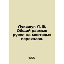 Lukashuk L. V. General erosion of channels at bridge crossings. In Russian /Lu
