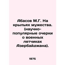 Abasov M.G. On the wings of courage. (popular scientific essays about Azerbaij