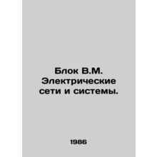 Unit V.M. Electrical Networks and Systems. In Russian /Blok V.M. Elektricheskie