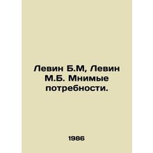 Levin B.M, Levin M.B. Imaginary Needs. In Russian /Levin B.M, Levin M.B. Mnimye