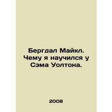Bergdahl Michael: What I learned from Sam Walton. In Russian /Bergdal Maykl. Ch