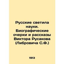 Russian luminaries of science. Biographical essays and stories by Viktor Rusakov