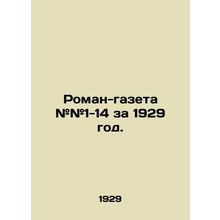 Roman-newspaper # # 1-14 for 1929. In Russian (ask us if in doubt)/Roman-gazeta