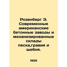 Rosenberg E. Modern American concrete plants and mechanized warehouses of sand,