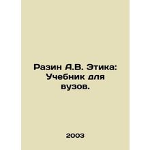 Razin A.V. Ethics: Textbook for Universities. In Russian (ask us if in doubt)/Ra