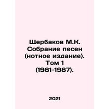Shcherbakov M.K. Collection of songs (sheet music edition). Volume 1 (1981-1987)