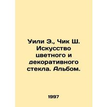 Wiley E., Chick C. The Art of Color and Decorative Glass. Album. In Russian /U