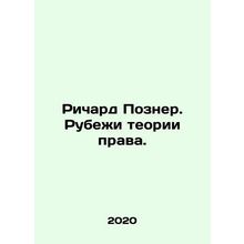 Richard Posner: The Rise of Legal Theory. In Russian /Richard Pozner. Rubezhi