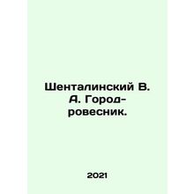 Shentalinsky V. A. A peer-to-peer city. In Russian /Shentalinskiy V. A. Gorod-