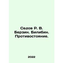 Sedov R. V. Berzin. Bilibin. Confrontation. In Russian /Sedov R. V. Berzin. Bi