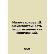 Napetvaridze Sh. Seismic resistance of hydraulic structures. In Russian /Napetv