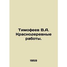 Timofeev V.A. Krasnoderevnye works. In Russian /Timofeev V.A. Krasnoderevnye ra